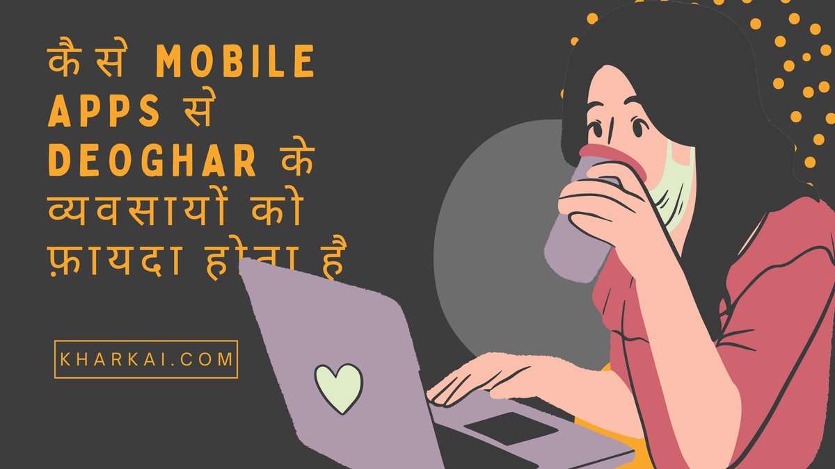 कैसे Mobile Apps से Deoghar के व्यवसायों को फ़ायदा होता है