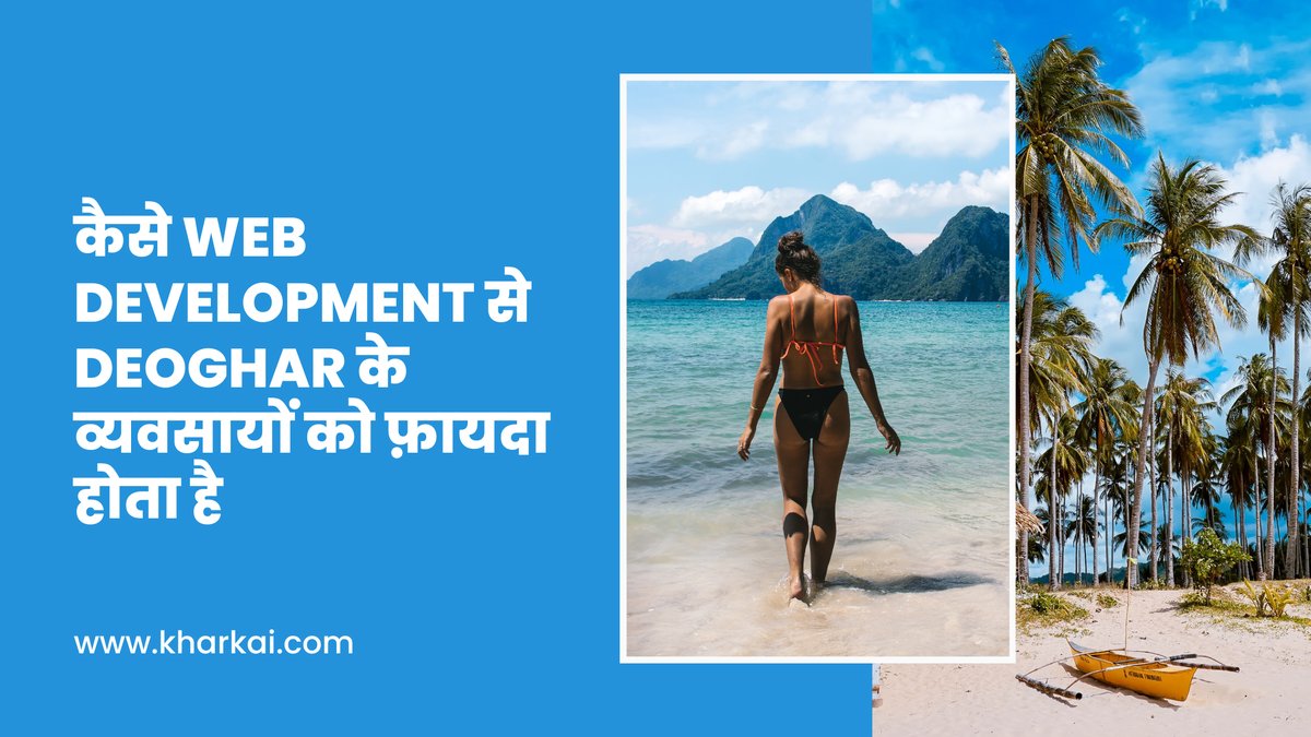 कैसे Web Development से Deoghar के व्यवसायों को फ़ायदा होता है