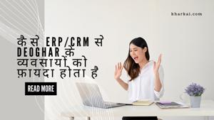 कैसे ERP/CRM से Deoghar के व्यवसायों को फ़ायदा होता है