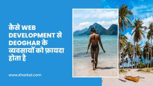 कैसे Web Development से Deoghar के व्यवसायों को फ़ायदा होता है